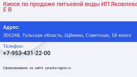 Киоск по продаже питьевой воды ИП Яковлева Е В  - визитка