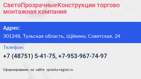 СветоПрозрачныеКонструкции торгово монтажная компания - визитка