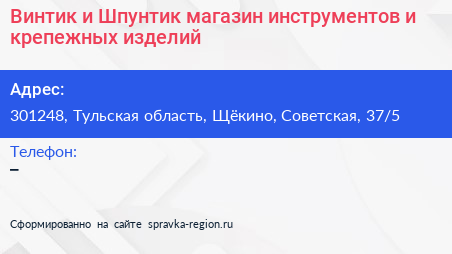 Винтик и Шпунтик магазин инструментов и крепежных изделий - визитка