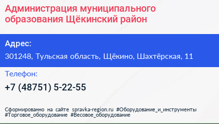 Администрация муниципального образования Щёкинский район - визитка