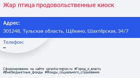 Жар птица продовольственные киоск - визитка