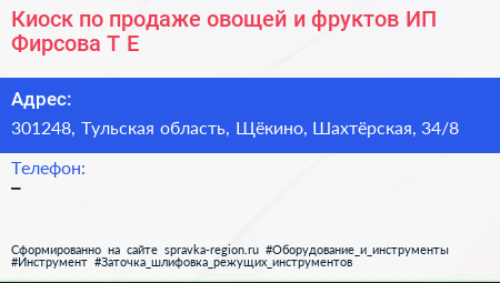 Киоск по продаже овощей и фруктов ИП Фирсова Т Е  - визитка