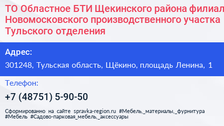 ТО Областное БТИ Щекинского района филиал Новомосковского производственного участка Тульского отделения - визитка
