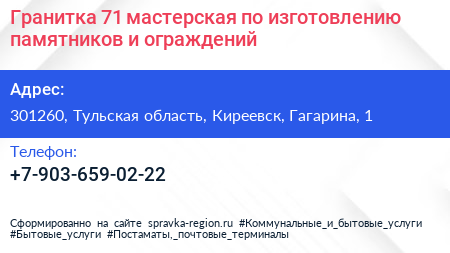 Гранитка 71 мастерская по изготовлению памятников и ограждений - визитка