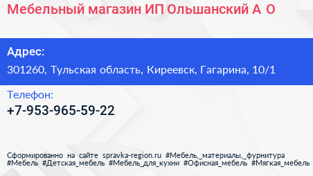 Мебельный магазин ИП Ольшанский А О  - визитка