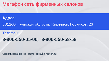 Мегафон сеть фирменных салонов - визитка