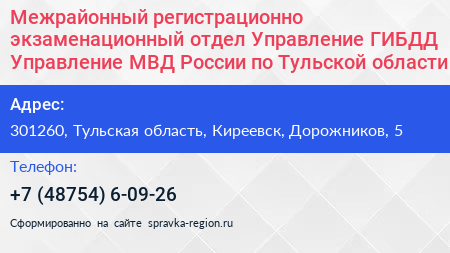 Межрайонный регистрационно экзаменационный отдел Управление ГИБДД Управление МВД России по Тульской области - визитка