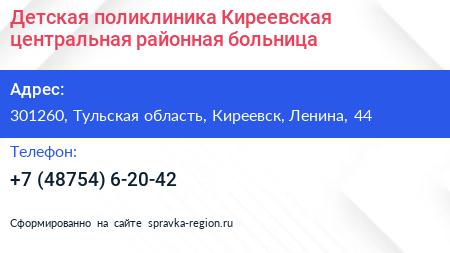 Детская поликлиника Киреевская центральная районная больница - визитка