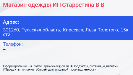 Магазин одежды ИП Старостина В В  - визитка