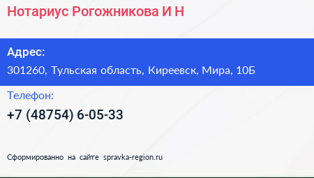 Нотариус Рогожникова И Н  - визитка