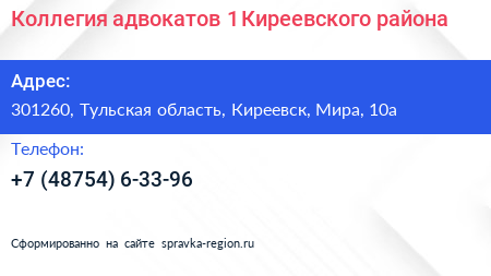 Коллегия адвокатов 1 Киреевского района - визитка