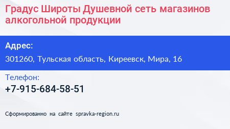 Градус Широты Душевной сеть магазинов алкогольной продукции - визитка