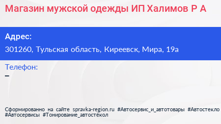 Магазин мужской одежды ИП Халимов Р А  - визитка