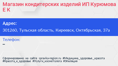 Магазин кондитерских изделий ИП Курюмова Е К  - визитка