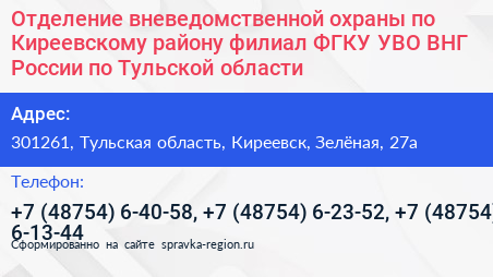 Отделение вневедомственной охраны по Киреевскому району филиал ФГКУ УВО ВНГ России по Тульской области - визитка