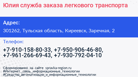 Юлия служба заказа легкового транспорта - визитка