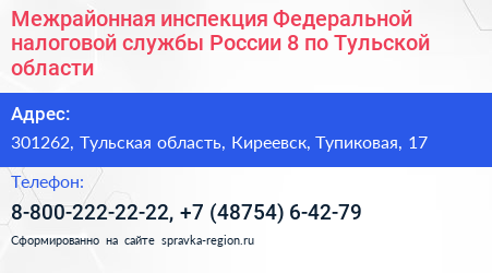 Межрайонная инспекция Федеральной налоговой службы России 8 по Тульской области - визитка