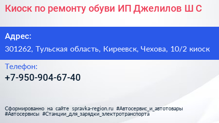 Киоск по ремонту обуви ИП Джелилов Ш С  - визитка