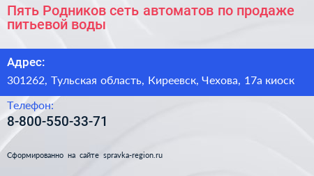 Пять Родников сеть автоматов по продаже питьевой воды - визитка