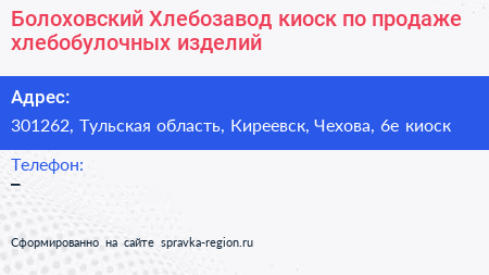 Болоховский Хлебозавод киоск по продаже хлебобулочных изделий - визитка
