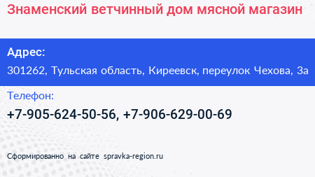 Знаменский ветчинный дом мясной магазин - визитка