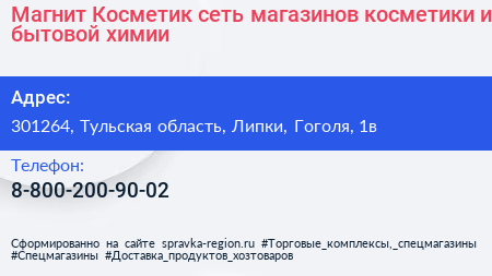 Магнит Косметик сеть магазинов косметики и бытовой химии - визитка