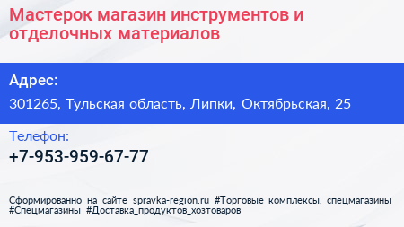 Мастерок магазин инструментов и отделочных материалов - визитка