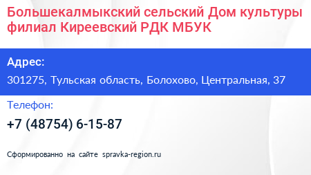 Большекалмыкский сельский Дом культуры филиал Киреевский РДК МБУК - визитка