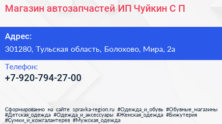 Магазин автозапчастей ИП Чуйкин С П  - визитка
