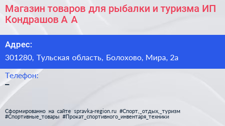 Магазин товаров для рыбалки и туризма ИП Кондрашов А А  - визитка