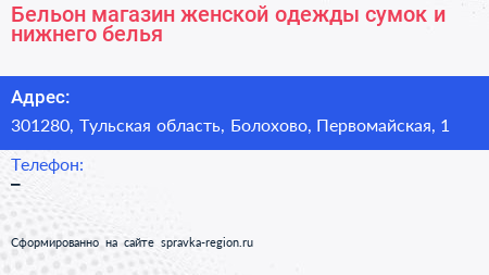 Бельон магазин женской одежды сумок и нижнего белья - визитка