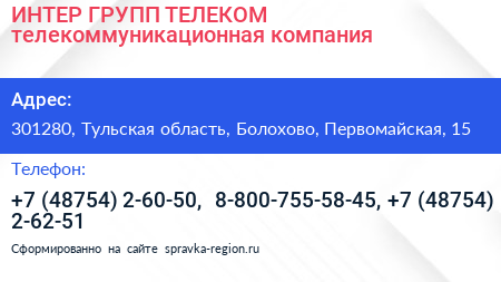 ИНТЕР ГРУПП ТЕЛЕКОМ телекоммуникационная компания - визитка