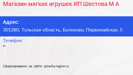Магазин мягких игрушек ИП Шестова М А  - визитка