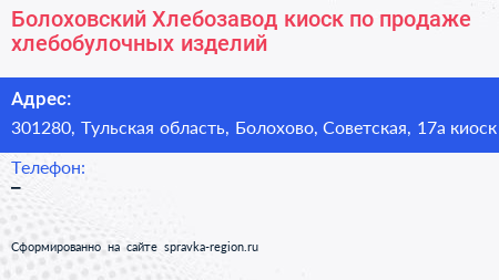 Болоховский Хлебозавод киоск по продаже хлебобулочных изделий - визитка