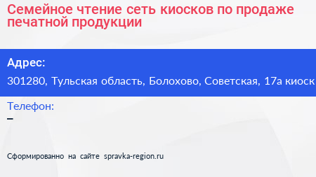 Семейное чтение сеть киосков по продаже печатной продукции - визитка
