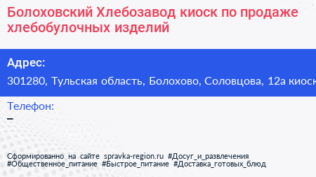 Болоховский Хлебозавод киоск по продаже хлебобулочных изделий - визитка