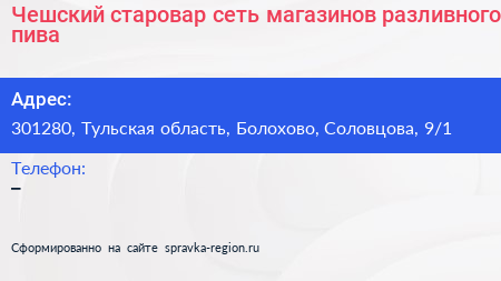 Чешский старовар сеть магазинов разливного пива - визитка