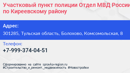 Участковый пункт полиции Отдел МВД России по Киреевскому району - визитка