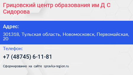 Грицовский центр образования им Д С Сидорова - визитка