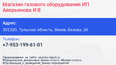 Магазин газового оборудования ИП Аверьянова И В  - визитка