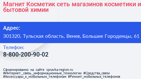 Магнит Косметик сеть магазинов косметики и бытовой химии - визитка