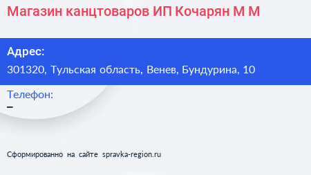 Магазин канцтоваров ИП Кочарян М М  - визитка