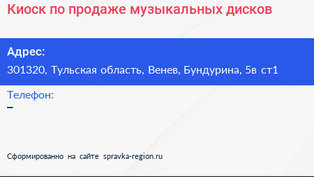 Киоск по продаже музыкальных дисков - визитка