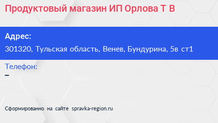 Продуктовый магазин ИП Орлова Т В  - визитка
