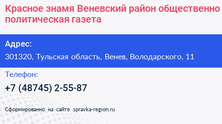 Красное знамя Веневский район общественно политическая газета - визитка