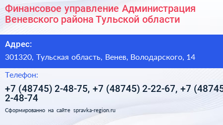 Финансовое управление Администрация Веневского района Тульской области - визитка