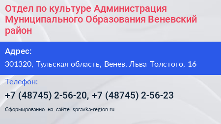 Отдел по культуре Администрация Муниципального Образования Веневский район - визитка