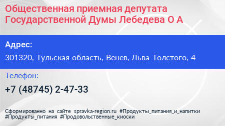 Общественная приемная депутата Государственной Думы Лебедева О А  - визитка