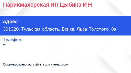 Парикмахерская ИП Цыбина И Н  - визитка