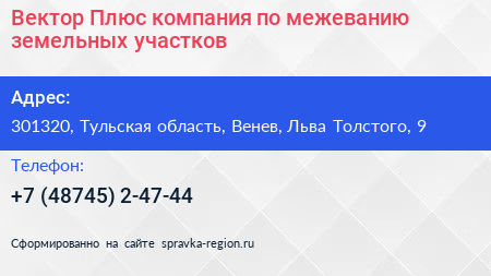 Вектор Плюс компания по межеванию земельных участков - визитка